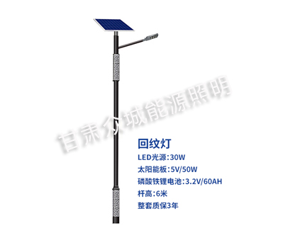 回纹祁连太阳能路灯 回纹祁连太阳能路灯